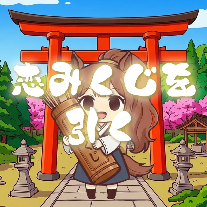 おみくじ機能