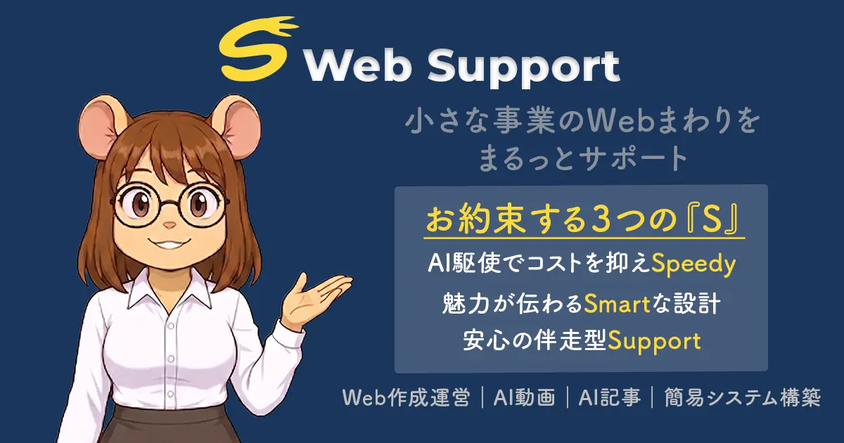 お問い合わせ｜S Web Support | S Web Support