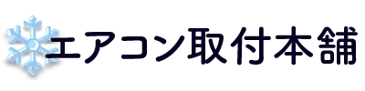 エアコン取付本舗