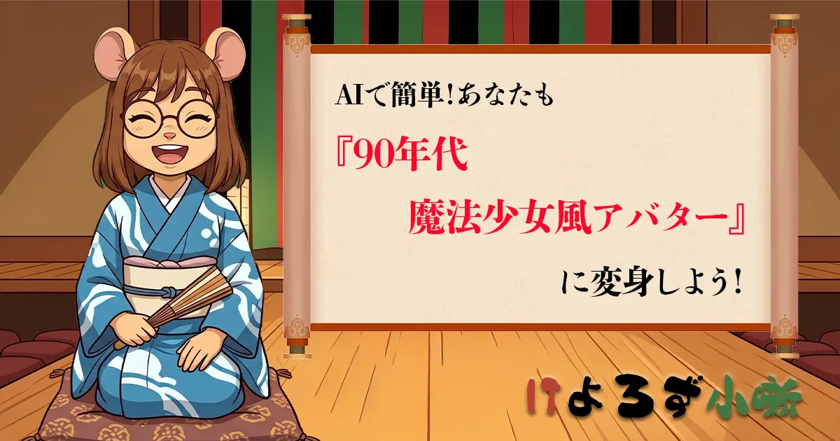 AIで簡単！あなたも90年代魔法少女風アバターに変身しよう!