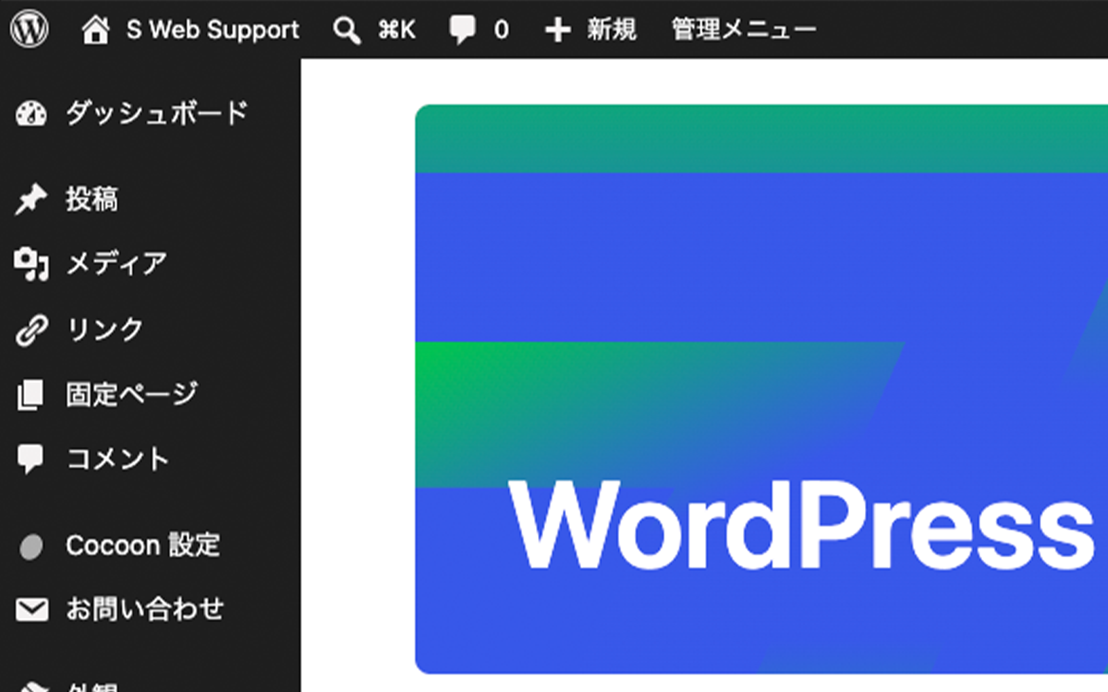 WordPressを使ったWeb制作画面
